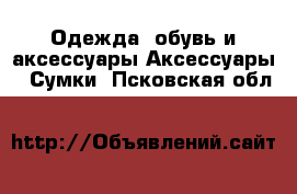 Одежда, обувь и аксессуары Аксессуары - Сумки. Псковская обл.